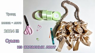 картинка: Главный тренд сумок весна-лето 2024 😍 лучший МК на сумку из атласны лент 🔥#crochetbag #сумкаизлент
