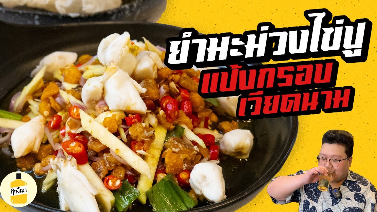 สูตร “ ยำมะม่วงไข่ปู แป้งกรอบเวียดนาม “  แซ่บถึงใจ กรุบกรอบเบาบาง กุ๊กขี้เมา EP.197 #อย่าแผ่ว