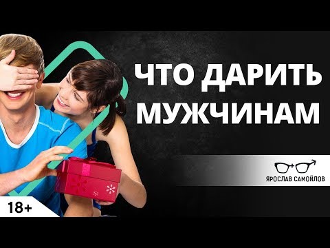 Что дарить мужчинам? | Ярослав Самойлов