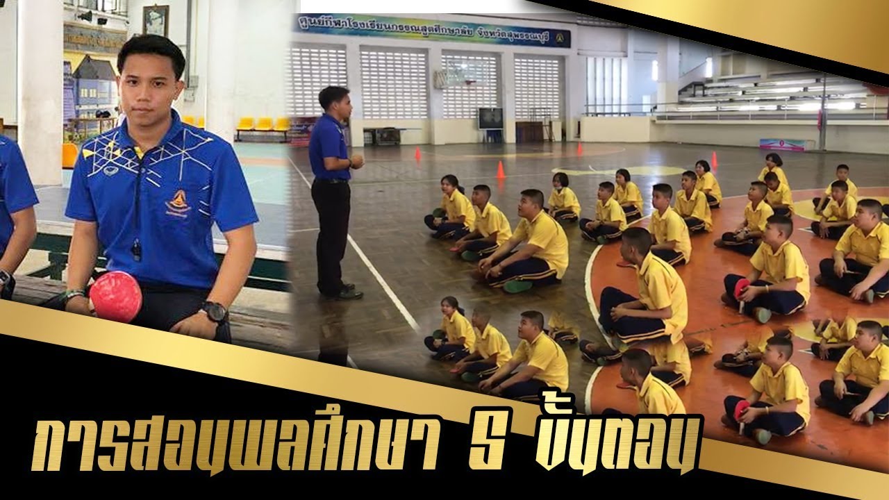 วิธีการสอนพลศึกษา 5 ขั้น