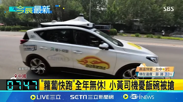 百度也推无人驾驶出租车"萝卜快跑" 小黄司机忧饭碗被抢｜三立新闻网 SETN.com - 天天要闻