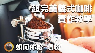 【超完美義式咖啡實作教學！製作濃縮時必學的小技巧！】丨珈品豆行蟹老闆 #底下有買書折扣資訊