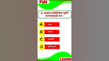 Class 10 Geography Chapter 4 Mcq Assamese Medium || MCQ TEST (13) || #class10 #sscience #mcq #shorts