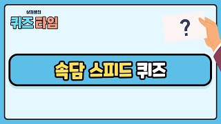 [퀴즈타임] 스피드 퀴즈 - 속담맞히기