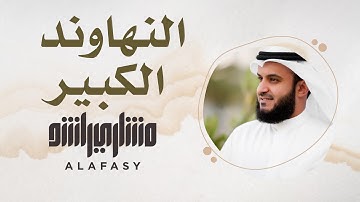 24- مقام النهاوند الكبير | سورة الفاتحة | مشاري راشد العفاسي