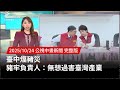 非洲豬災調查