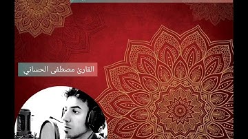 سورة الأحقاف|  كاملة | تجويد بالطور العراقي بصوت القارئ مصطفى الحساني