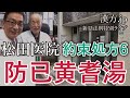 新見正則ライブ特別版　松田医院約束処方解説6 防已黄耆湯　 2020/12/1 21:00〜【漢方.jp】