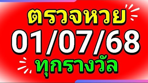ตรวจหวย 01/07/68 ผลสลากกินแบ่งรัฐบาลวันนี้ 1 กรกฎาคม 2568 ทุกรางวัล เลขหน้า,เลขท้าย3ตัว ตรวจรางวัล!