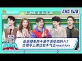 国际版🌏《你好, 星期六》金晨曝乘風中最不該成團的人？白敬亭上演紅包手氣王reaction ＃BaiJingTing ＃JinChen 20240217 Hello Saturday｜MangoTV