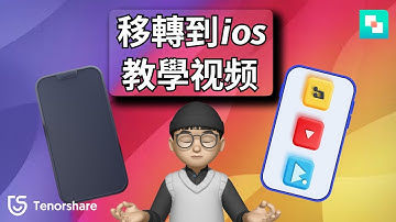 【安卓轉ios】移轉到ios教學！只需1秒鐘android 轉 iphone; 輕鬆實現android to iphone !