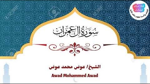 سورة آل عمران | عوض محمد عوض جبرة