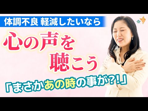 身体の痛み・症状の緩和。医師は言わない話。「まさか押し殺した●●が原因？」心と症状のカラクリを知り、心の声を聴こう。| インナーチャイルド | 自律神経失調症