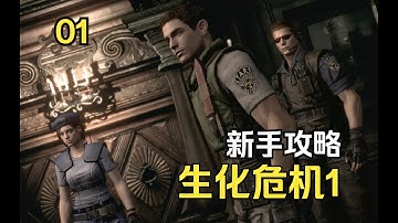 生化危机1重制版 新手攻略 - 克里斯篇01 洋馆前篇【手柄出品】