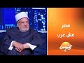 تصريح مفاجئ من الشيخ أحمد كريمة مصر مش عرب اعرفوا القصة الكاملة ووجهة نظره الغريبة تصريح مفاجئ من الشيخ أحمد كريمة مصر مش عرب اعرفوا القصة الكاملة ووجهة نظره الغريبة