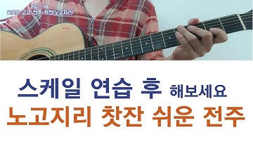 Thumbnail of 2강-18 찻잔, 슬로우 고고, 전주, 통기타독학(중급) #노고지리 찻잔#찻잔 전주