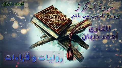 القارئ أحمد ديبان | سورة الكوثر | رواية قالون عن نافع