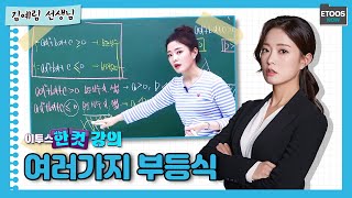 여러가지 부등식 [이투스 한컷강의 수학 김예림 선생님]