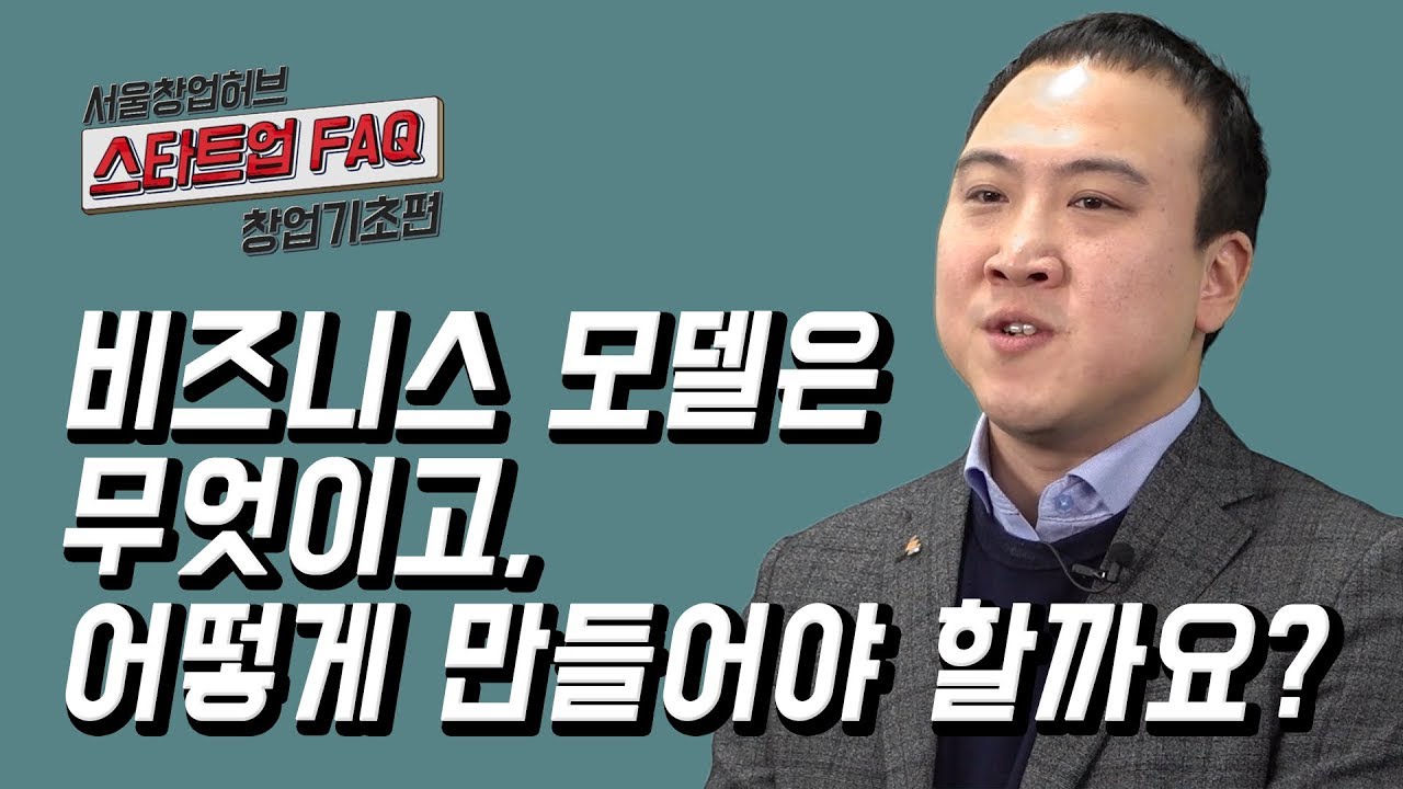 [스타트업 FAQ 창업기초편] 2. 비즈니스 모델은 무엇이고, 어떻게 만들어야 할까요?