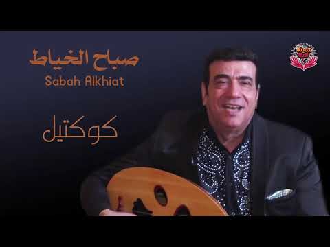 الفنان صباح الخياط البوم كوكتيل