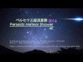 ペルセウス座流星群 極大の夜 2016 星空タイムラプス 4K Perseid Meteor Shower Timelapse 星景