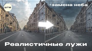 СОЗДАЁМ РЕАЛИСТИЧНЫЕ ЛУЖИ В PHOTOSHOP (+замена неба) | ШТФ