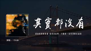 『 Electro 慢摇ManYao』 于冬然 - 其實都沒有『我也曾經做夢過 後來更寂寞，我們能留下的其實都沒有。』McYaoyao ReMix