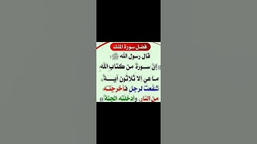 فضل سورة الملك المنجية من عذاب القبر