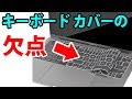 買ってわかった 新型 Macbook Air 用のキーボード カバーの欠点