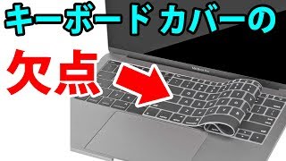 買ってわかった 新型 Macbook Air 用のキーボード カバーの欠点