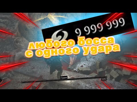 Как убивать боссов с одного удара бесконечное количество душ Demon's souls 9 999 999 баг на души