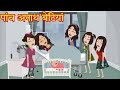 अनाथ पांच बहने | anaath paanch bahane | hindi kahani | Moral story | कार्टून वाली कहानी | kahaniyan