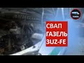 СВАП ГАЗЕЛЬ 3UZ-FE / свап газели