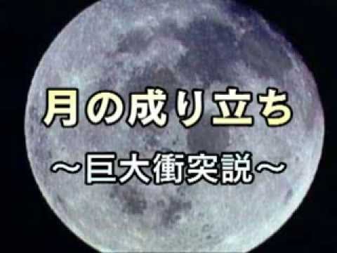 「月の成り立ち」 三鷹国立天文台シリーズ1