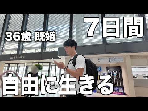 仕事と夫婦旅。36歳結婚8年目の男のリアルな1週間