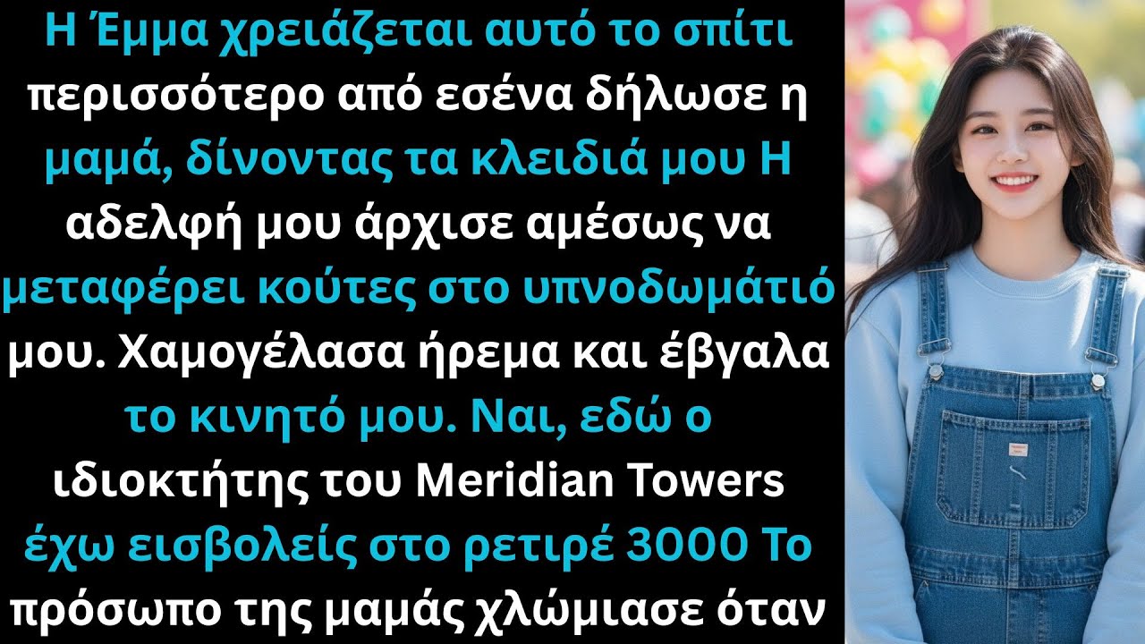 Η μαμά είπε: Η Έμμα το χρειάζεται περισσότερο, και έδωσε τα κλειδιά μου