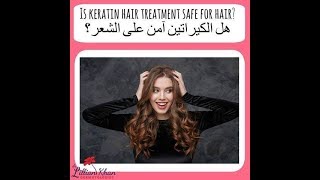 #أضرار فرد الشعر بالكيراتين و البروتين - دكتور باهر السعيد