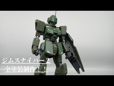 ガンプラ MG ジムスナイパーⅡ【全塗装】 ジムスナイパーⅡ 全塗装｜Mさんのガンプラ作品｜GUNSTA（ガンスタ）