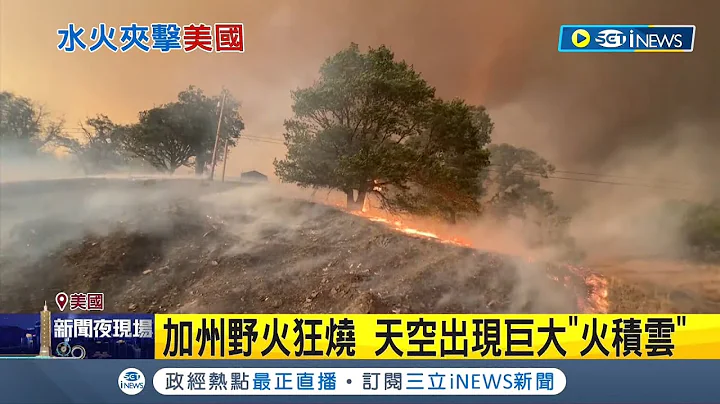 水火夾擊美國! 加州野火狂燒 天空出現巨大"火積雲" 當局急撤周邊居民 肯塔基州暴雨成災已釀25人死亡｜【國際局勢】20220801｜三立iNEWS - 天天要聞
