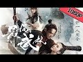 【武侠喜剧】《最后的武林 The Last Wulin Iron Ore》——江湖第一刺客养成史|Full Movie| 子望/余斯昌/王子清