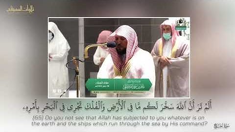 « سورة الحج » الآيات (65~76) بصوت الشيخ ماهر بن حمد المعيقلي