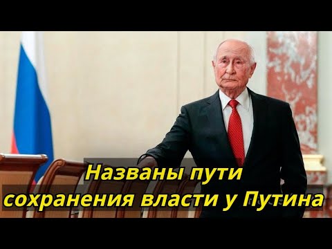 Пути сохранения власти у Путина после 2024 года