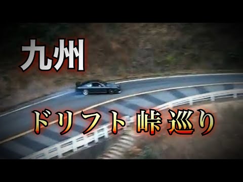 九州ドリフト峠巡り Youtube