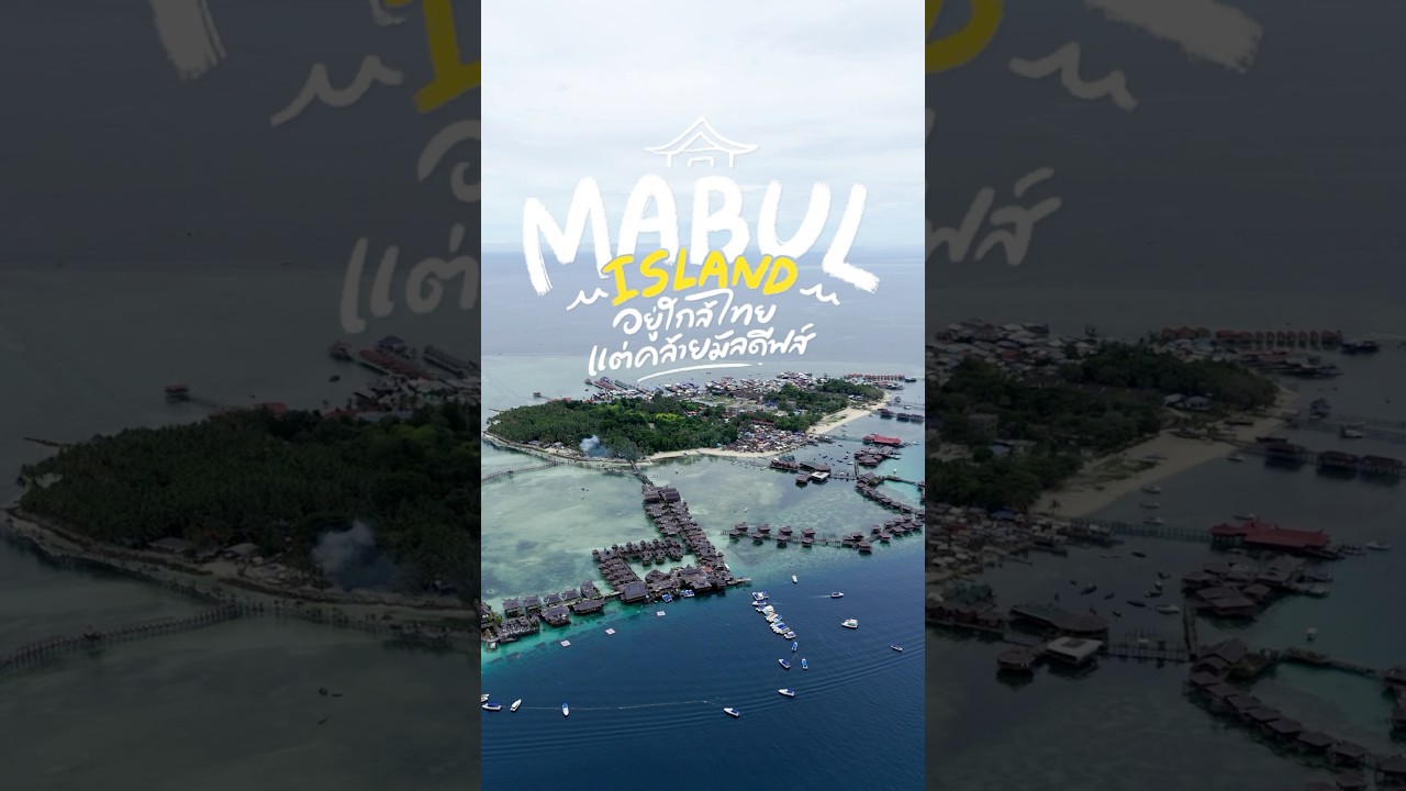 คล้ายมัลดีฟส์!? Mabul Island เกาะในมาเลเซียที่เดินทางไปไม่ง่าย! #gowentgo #travel #mabulisland