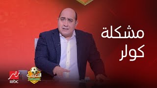 اللعيب |مصطفى يونس : كولر السبب في رحيل سيد عبد الحفيظ من الأهلي لقوة شخصيته