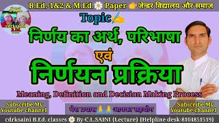 निर्णय का अर्थ | परिभाषा | निर्णयन प्रक्रिया