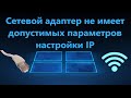 Сетевой адаптер не имеет допустимых параметров настройки IP