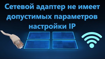 Сетевой адаптер не имеет допустимых параметров настройки IP