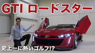 最強に熱いゴルフ!? VW GTI ロードスター