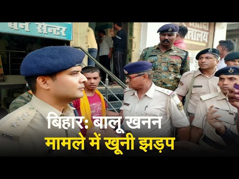 Bihar News :बालू खनन मामले में खूनी झड़प, एक मौ'त    | Prabhat Khabar Bihar